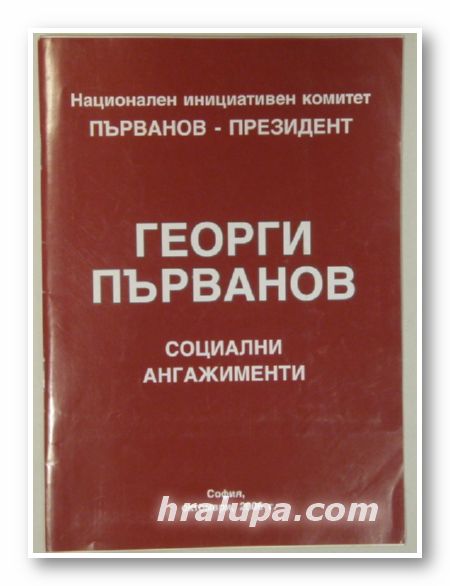 ГЕОРГИ ПЪРВАНОВ-СОЦИАЛНИ АНГАЖИМЕНТИ, НАЦИОНАЛЕН ИНИЦИАТИВЕН КОМИТЕТ-ПЪРВАНОВ-ПРЕЗИДЕНТ, София 2006 г.